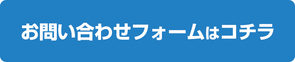 お問い合わせフォームはコチラ