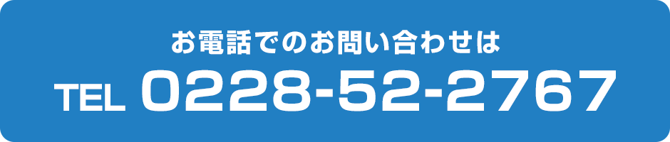 お電話でのお問い合わせは TEL 0228-52-2767