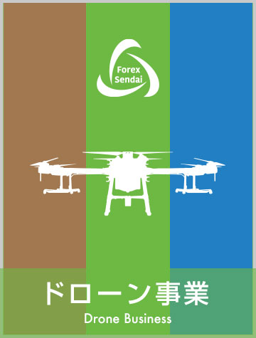 ドローン事業 Drone Business